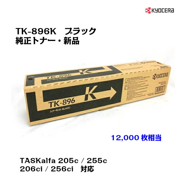 京セラ(KYOCERA)トナーカートリッジ TK-896K　ブラックお得な大容量タイプ