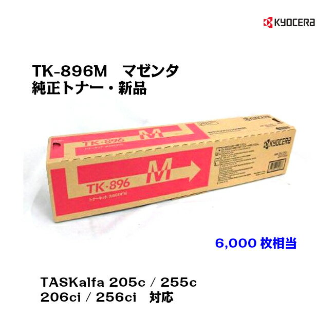 京セラ(KYOCERA)トナーカートリッジ TK-896M マゼンタお得な大容量タイプ