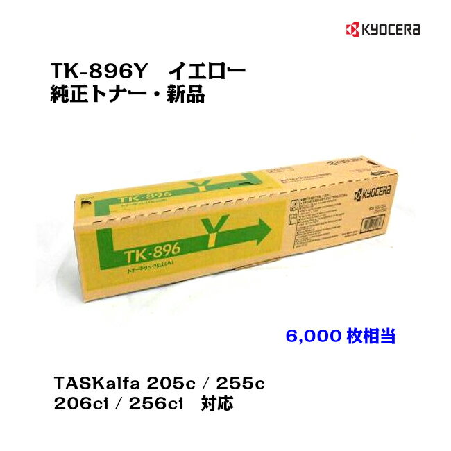 京セラ(KYOCERA)トナーカートリッジ TK-896Y イエローお得な大容量タイプ【メーカー純正 新品】【送料無料】【あす楽対応】【沖縄 離島：配送不可】