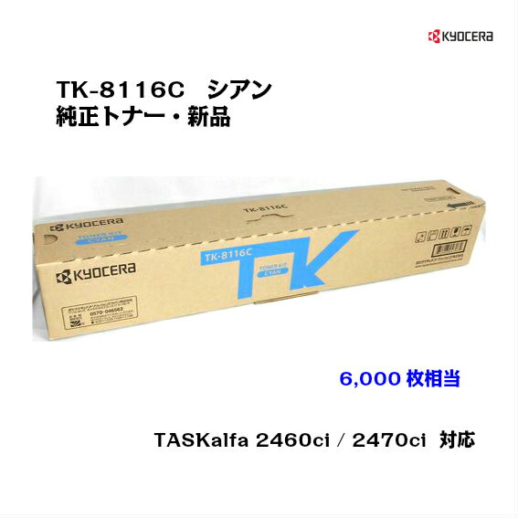 京セラ(KYOCERA)トナーカートリッジ TK-8116C シアン