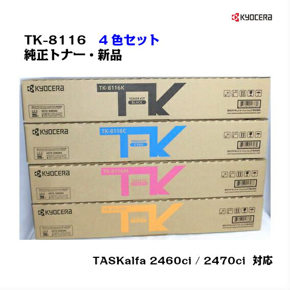 京セラ(KYOCERA)トナーカートリッジ TK-8116 4色セット（ブラック・イエロー・マゼンタ・シアン）