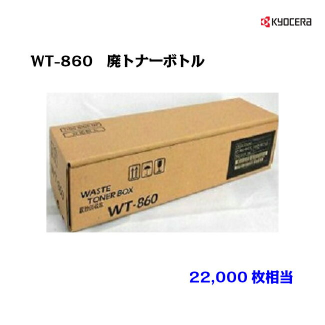 京セラ(KYOCERA)WT-860 廃トナーボックス(トナー回収ボトル)【純正・新品】【送料無料】【沖縄・離島：配送不可】