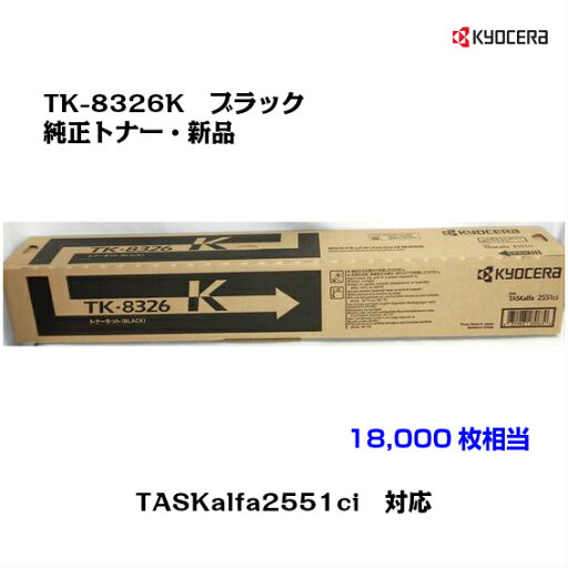 京セラ(KYOCERA)トナーカートリッジ TK-8326K ブラック【純正】【送料無料】【沖縄・離島:配送不可】 京セラ(KYOCERA)トナーカートリッジ TK-8326K ブラック【純正】【送料無料】【沖縄・離島:配送不可】