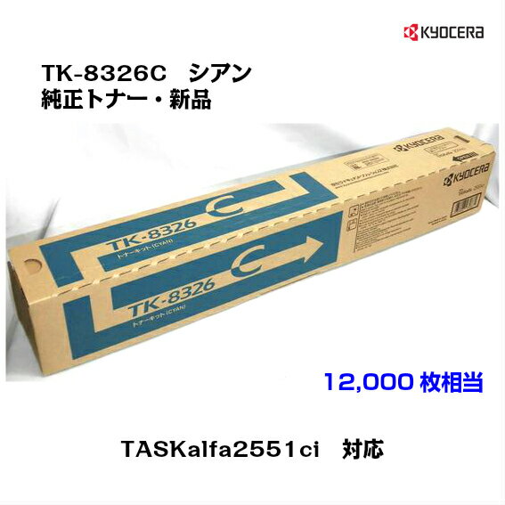 京セラ KYOCERA トナーカートリッジ TK-8326C シアン【純正・新品】【送料無料】【あす楽対応】【沖縄・離島：配送不可】