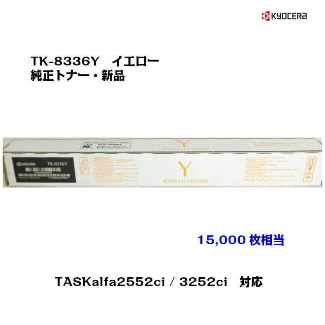 京セラ(KYOCERA)トナーカートリッジ　TK-8336Y イエロー