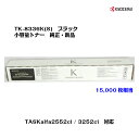 京セラ(KYOCERA)トナーカートリッジ　TK-8336K(S) 小容量 ブラック【純正品】【あす楽対応】【送料無料】【沖縄・離島：配送不可】