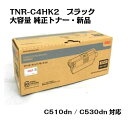 OKI(沖データ)トナーカートリッジ 大容量 TNR-C4HK2 ブラック【純正・新品】【送料無料】【沖縄・離島：配送不可】