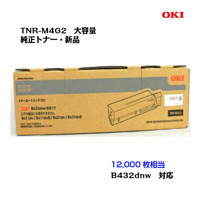 沖データ（OKI）大容量トナーカートリッジ TNR-M4G2 ブラック【純正品】【送料無料】【沖縄・離島：配送不可】