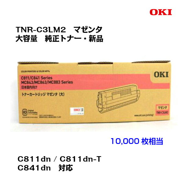 OKI(沖データ)大容量トナーカートリッジ TNR-C3LM2 マゼンタ【純正・新品】【送料無料】【沖縄・離島：配送不可】