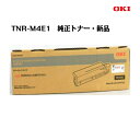 沖データ(OKI)トナーカートリッジ TNR-M4E1【純正・新品】【送料無料】【沖縄・離島:配送不可】