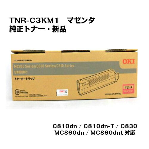 OKI(沖データ)トナーカートリッジ TNR-C3KM1 マゼンタ【純正・新品】【送料無料】【沖縄・離島：配送不可】