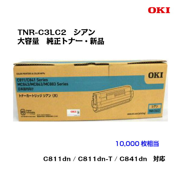 OKI(沖データ)大容量トナーカートリッジ TNR-C3LC2 シアン【純正】【送料無料】【沖縄・離島：配送不可】