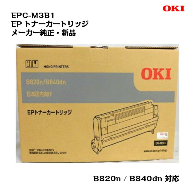 沖データ(OKI)EPトナーカートリッジ EPC-M3B1【純正・新品】【送料無料】【沖縄・離島：配送不可】