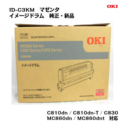 OKI(沖データ)イメージドラム ID-C3KM マゼンタ　【純正・新品】【送料無料】【沖縄・離島：配送不可】