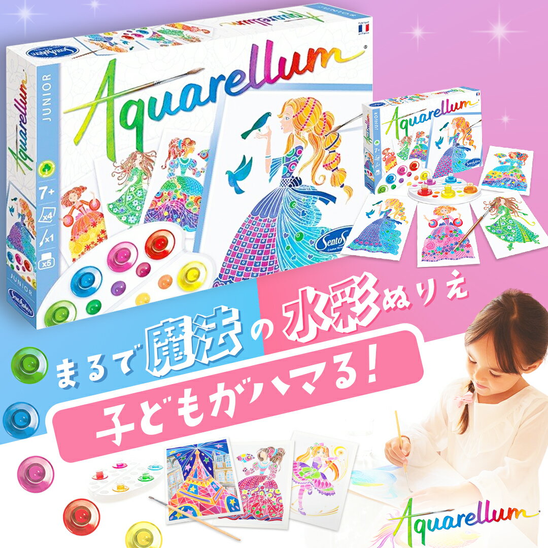 【楽天3冠達成】AQUARELLUM JUNIOR アクアレルム （ジュニア・シリーズ） 水彩 ぬりえ 絵の具 セット 子ども 大人 フランス製 塗り絵 お絵かき おもちゃ 知育玩具 女の子 男の子 プレゼント 4歳 5歳 6歳 7歳 8歳 9歳 小学生 子供 誕生日 贈り物 お祝い ギフト クリスマス