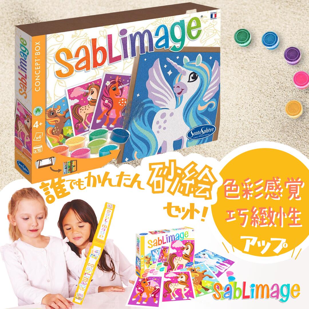 Sablimage サブリマージュ 砂絵 キット|フランス製 カラーサンド16色|知育玩具 お絵かき おもちゃ|女の子 男の子|4歳〜10歳|進級・新学期|誕生日プレゼント・ギフトに最適!