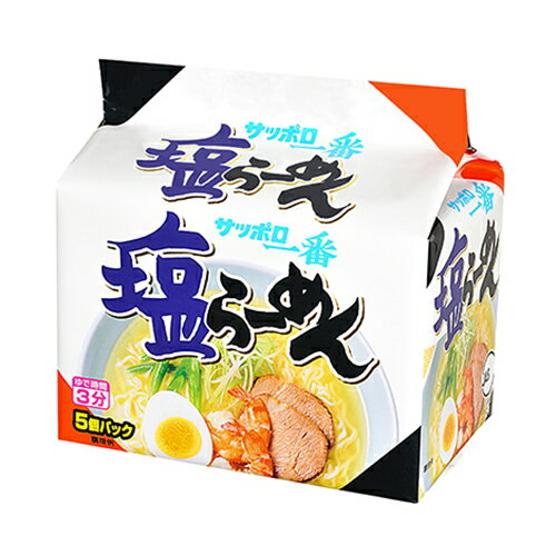 サンヨー サッポロ一番 しおラーメン 5食パック 塩