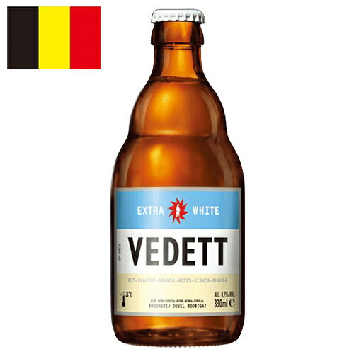 ヴェデット・エクストラホワイト/VedettExtraWhite24本セット1箱ビン・瓶ベルギー330ml4.7%ホワイト・ビール送料無料業務量飲食店におすすめプロ向け