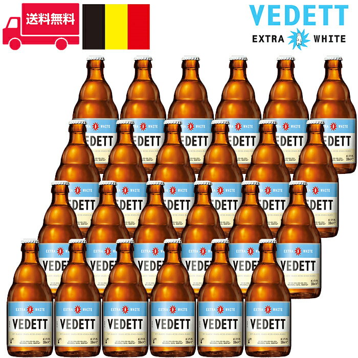 ヴェデット・エクストラ ホワイト/Vedett Extra White 24本セット 1箱 ビン・瓶 ベルギー 330ml 4.7% ホワイト・ビール 送料無料 業務..