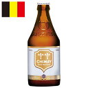 シメイ ホワイト/Chimay White ビン・瓶 ベルギー ビール 330ml 8.0%