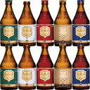 シメイ ゴールド/レッド/ホワイト/ブルー/グリーン Chimay Gold Red White Blue Green ビン・瓶 ベルギー ビール 330ml 飲み比べ5種×各2本 計10本セット 送料無料※別途送料北海道・九州330円、沖縄770円、クール便220円※福袋セット