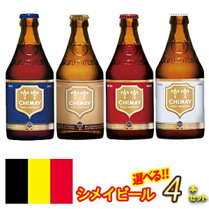 【送料無料】シメイ ゴールド/レッド/ホワイト/ブルー Chimay Gold Red White Blue ビン・瓶 ベルギー ビール 330ml 選べる飲み比べ4本セット※別途送料北海道・九州330円、沖縄770円※