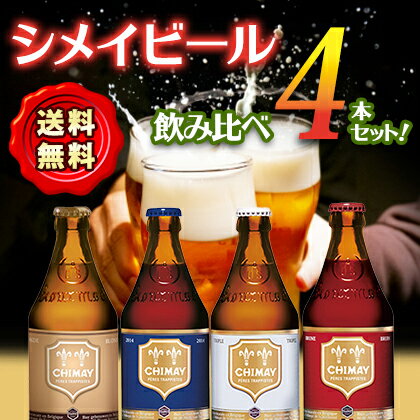シメイ ゴールド/レッド/ホワイト/ブルー/グリーン Chimay Gold Red White Blue Green ビン・瓶 ベルギー ビール 330ml 飲み比べ5本セット 送料無料※別途送料北海道・九州330円、沖縄770円、クール便220円※福袋セット