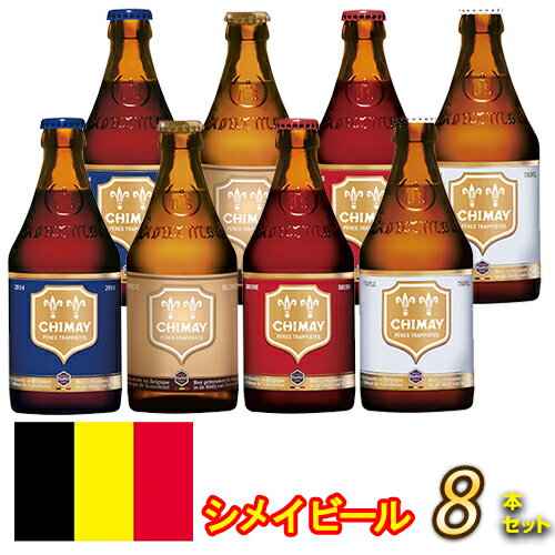 【父の日ギフト対応※備考欄※】シメイ ゴールド/レッド/ホワイト/ブルー Chimay Gold Red White Blue ビン・瓶 ベルギー ビール 330ml 飲み比べ4種×各2本 計8本セット 送料無料※別途送料北海道・九州330円、沖縄770円、クール便330円※