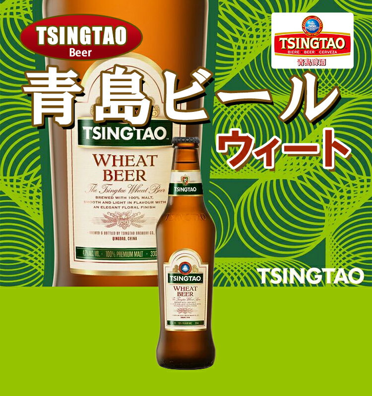 青島ビール（チンタオビール）　ウィート 330ml 4.7% ビン・瓶 中国 ビール