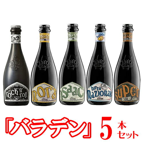 【送料無料】イタリアNo.1クラフトビールメーカー「バラデン」厳選ビールセット イザック/ノラ/ナチオナーレ/ロックンロール/スーパービター 5種5本 ビン・瓶 イタリア ビール※クール便・一部地域は別途送料 福袋セット