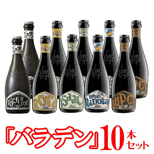 イタリアNo.1クラフトビールメーカー「バラデン」厳選ビールセット イザック/ノラ/ナチオナーレ/ロックンロール/スーパービター 5種×各2本合計10本飲み比べセット ビン・瓶 イタリア ビール※クール便・一部地域は別途送料