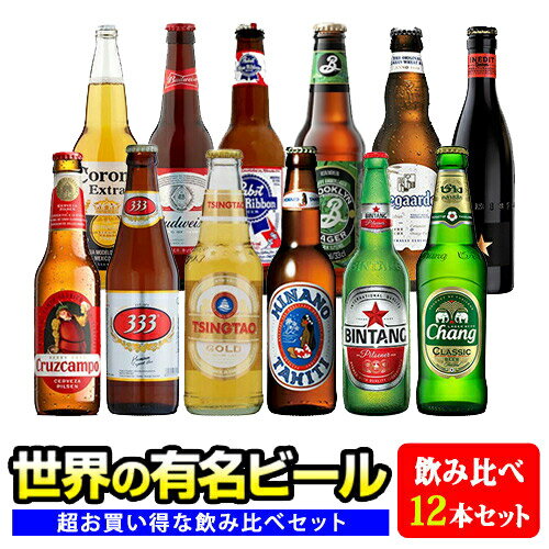 アジア ヨーロッパ アメリカ世界のビール12種類飲み比べセット クール便は別途330円 ヒューガルデン イネディット ブルックリンラガー クルスカンポ パブストブルーリボン バドワイザー コロナ エキストラ ビンタン 12本セット 世界のビール12種類飲み比べセット 青島