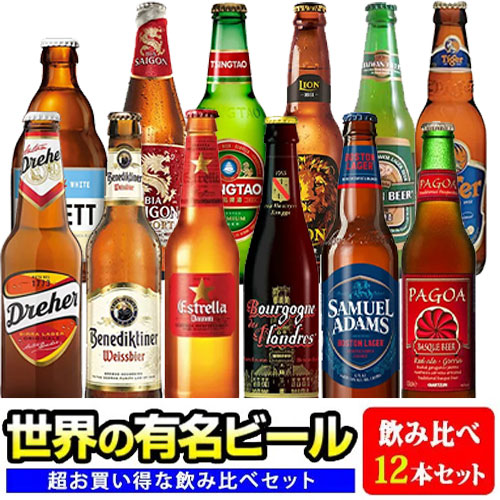 世界のビール12種類飲み比べセット 12本セット ヴェデット ドレハー エストレージャ ダム サミエルアダムス ベネディクティナー パゴア ブルゴーニュ・デ・フランドル ライオンラガー 台湾ビール金牌 タイガー サイゴン 青島送料無料※北海道九州沖縄一部離島は別途追加料金のサムネイル
