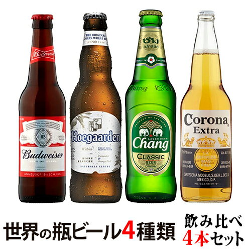 コロナエキストラ バドワイザー ヒューガルデン チャーン 世界の有名ビール4種類飲み比べセット 4本セット 送料無料 あす楽 アメリカ メキシコ ベルギー タイ※クール便・配送地域により追加送料あり 福袋セット