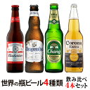 コロナエキストラ バドワイザー ヒューガルデン チャーン 世界の有名ビール4種類飲み比べセット 4本セット 送料無料 あす楽 アメリカ メキシコ ベルギー タイ...
