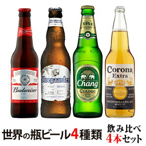 コロナエキストラ バドワイザー ヒューガルデン チャーン 世界の有名ビール4種類飲み比べセット 4本...