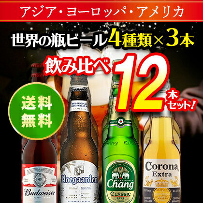コロナエキストラ バドワイザー ヒューガルデン チャーン 世界の有名ビール4種類各種3本ずつ飲み比べセット 12本セット 送料無料 あす楽 アメリカ メキシコ ベルギー タイ※配送地域により追加送料あり 福袋セット