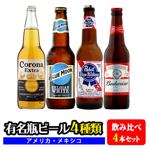 【送料無料】アメリカ・メキシコの有名瓶ビール4種類飲み比べ4本セット「バドワイザー」「パブストブルーリボン」「ブルームーン」「コロナ エキストラ」※離島など別途追加送料エリアあり