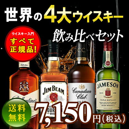 【送料無料】すべて正規品！ウイスキー入門飲み比べセット ジムビーム 700ml/バランタイン 700ml 40度/ジェムソン 700ml 40度/カナディアンクラブ 40度 世界4大ウイスキー飲み比べセット いきなりハイボール用ウイルキンソン炭酸水付き！※クール便・一部地域は別途送料