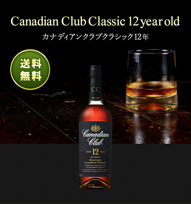【正規品】カナディアンクラブ クラシック 12年/Canadian Club サントリー正規品 ビン・瓶 カナダ 700ml 40.0% カナディアンウイスキー ハイボールにおすすめ