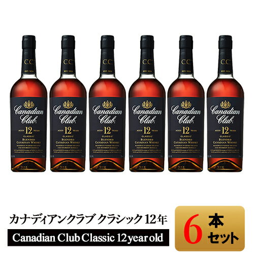 【送料無料】6本セット【正規品】カナディアンクラブ クラシック 12年/Canadian Club サントリー正規品 ビン・瓶 カナダ 700ml 40.0% カナディアンウイスキー ハイボールにおすすめ 業務用※クール便・一部地域は追加送料※