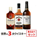 【送料無料】すべて正規品！ウイスキー入門飲み比べセット ジムビーム 700ml 40度/バランタイン ファイネスト 700ml 40度/カナディアンクラブ 700ml 40度 世界3大ウイスキー飲み比べセット いきなりハイボール用ウイルキンソン炭酸水付き！※クール便・一部地域は別途送料