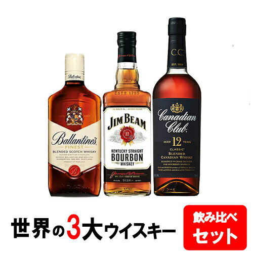 楽天ビール・酒・ワイン専門店ユニビス【送料無料】すべて正規品！ウイスキー入門飲み比べセット ジムビーム 700ml 40度/バランタイン ファイネスト 700ml 40度/カナディアンクラブ 12年 700ml 40度 世界3大ウイスキー飲み比べセット ハイボール用ウイルキンソン炭酸水付き！※クール便・一部地域は別途送料