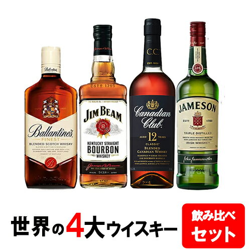 【送料無料】すべて正規品！ウイスキー入門飲み比べセット ジムビーム 700ml/バランタイン 700ml 40度/ジェムソン 700ml 40度/カナディアンクラブ 12年 700ml 40度 世界4大ウイスキー飲み比べセット ウイルキンソン炭酸水付き！※クール便・一部地域は別途送料