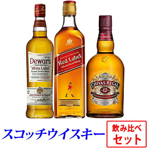 【送料無料】スコッチウイスキー飲み比べセット シーバスリーガル 12年 700ml 40度/デュワーズ ホワイト・ラベル 700ml 40度/ジョニーウォーカー レッドラベル 700ml 40度 ※クール便・一部地域は別途送料【正規品】