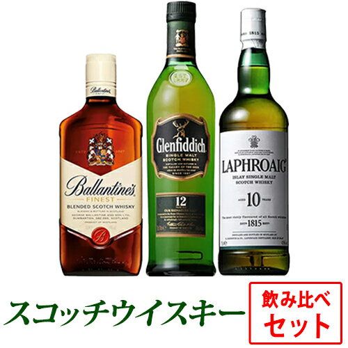 LAPHROAIG 【送料無料】スコッチウイスキー飲み比べセット ラフロイグ10年 700ml 40度/バランタイン ファイネスト 700ml 40度/グレンフ