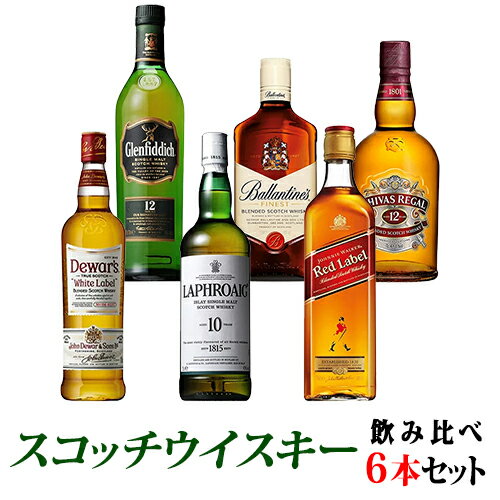 ラフロイグ　ウイスキー 【送料無料】スコッチウイスキー飲み比べ6本セット ラフロイグ10年 700ml/シーバスリーガル 12年 700ml/バランタイン ファイネスト 700ml/グレンフィディック 12年 700ml/デュワーズ 700ml/ジョニーウォーカー 700ml 40度※クール便・一部地域は別途送料