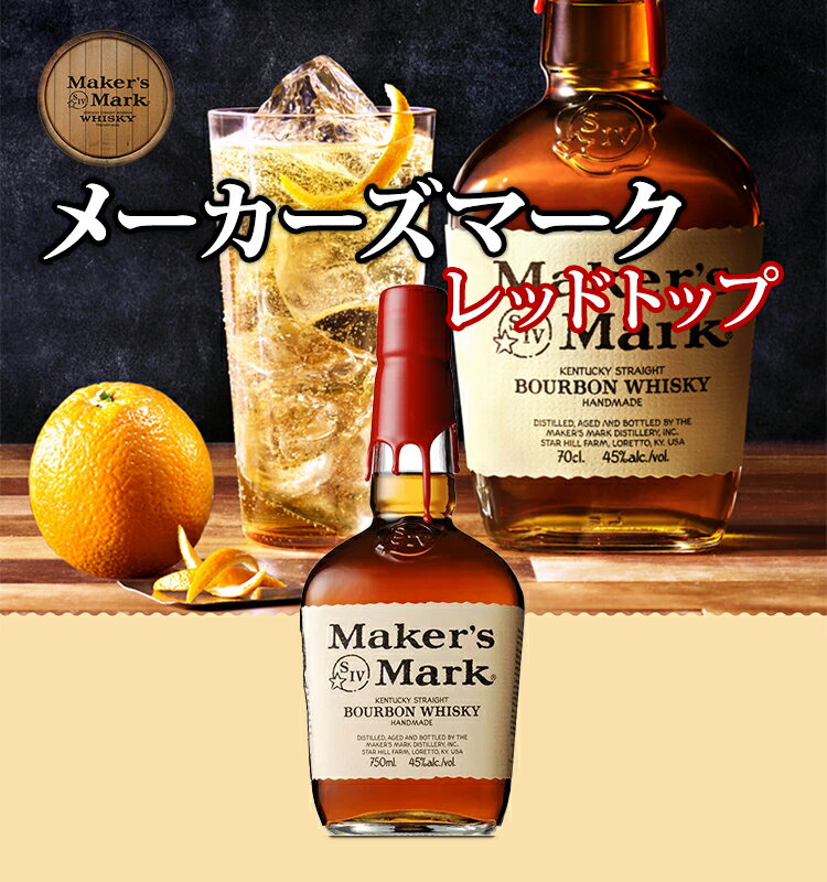 【正規品】メーカーズマーク レッドトップ/Maker's Mark Red Top ビン・瓶 アメリカ 700ml 45.0% バーボンウイスキー ハイボールにおすすめ
