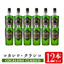 【送料無料】コカレロ 700ml 12本セット Cocalero リキュール 29度【お買い得セット】ホームバー・家飲みに！業務用にもおすすめ