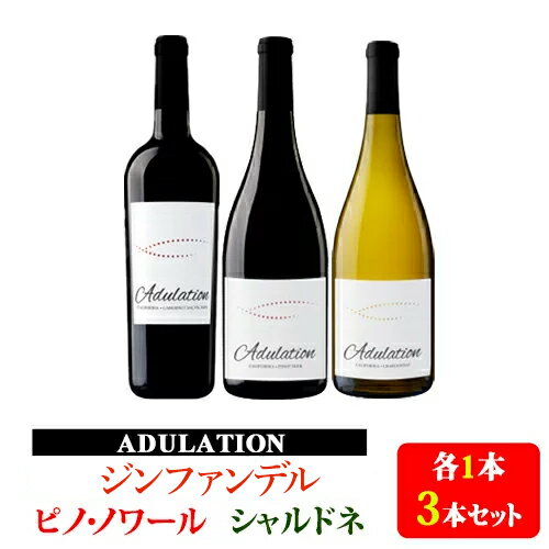 アデュレーション コストパフォーマンスに優れたカリフォルニアワイン飲み比べ3本セット ジンファンデル/ピノ・ノワール/シャルドネ アメリカ カリフォルニア ナパ・ヴァレー 赤ワイン/白ワイン 750ml